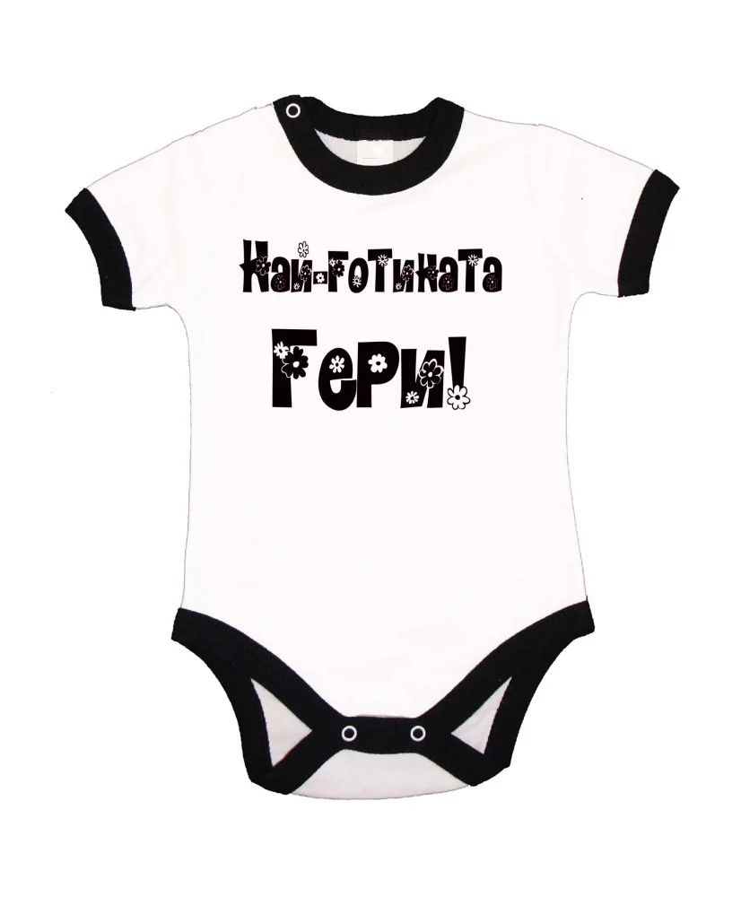 Бебешко боди Гергьовден Най-готината ГЕРИ