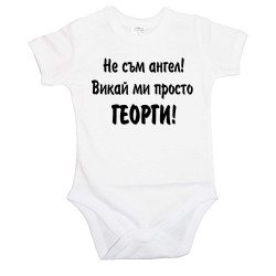 Бебешко боди Гергьовден Не съм ангел - ГЕОРГИ