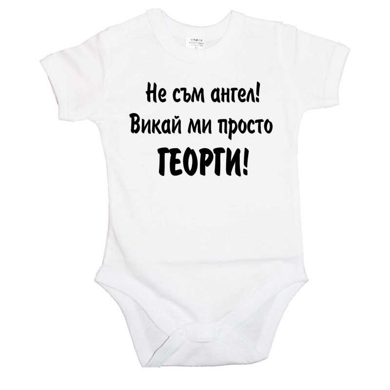 Бебешко боди Гергьовден Не съм ангел - ГЕОРГИ