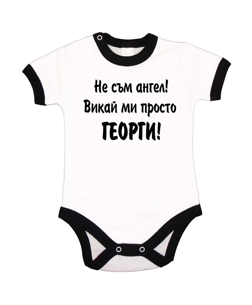 Бебешко боди Гергьовден Не съм ангел - ГЕОРГИ