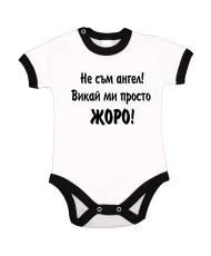 Бебешко боди Гергьовден Не съм ангел - ЖОРО