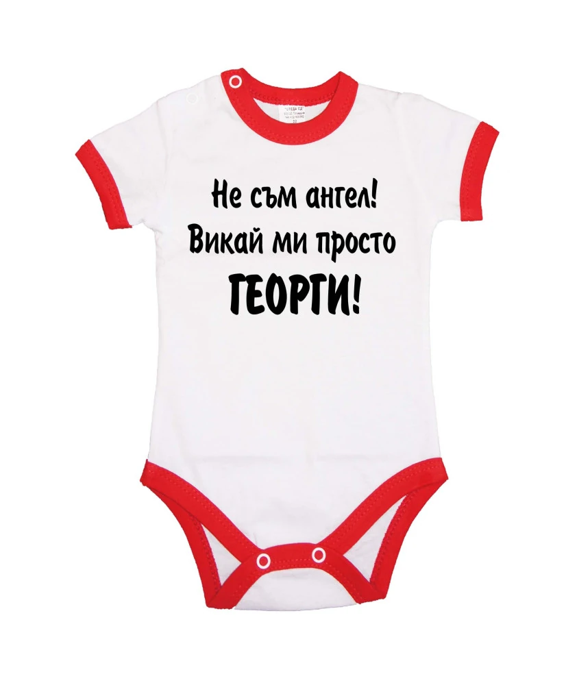 Бебешко боди Гергьовден Не съм ангел - ГЕОРГИ