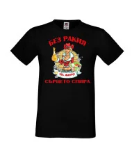 Мъжка тениска Георгьовден БЕЗ РАКИЯ на  ЖОРО СЪРЦЕТО СПИРА  ЗИМА