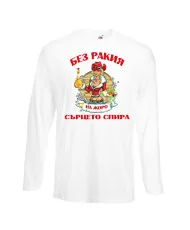 Мъжка тениска Георгьовден БЕЗ РАКИЯ на  ЖОРО СЪРЦЕТО СПИРА  ЗИМА