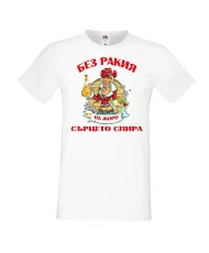 Мъжка тениска Георгьовден БЕЗ РАКИЯ на  ЖОРО СЪРЦЕТО СПИРА  ЗИМА
