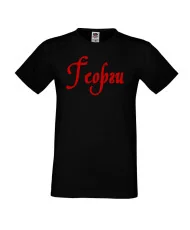 Мъжка тениска Георгьовден Георги име