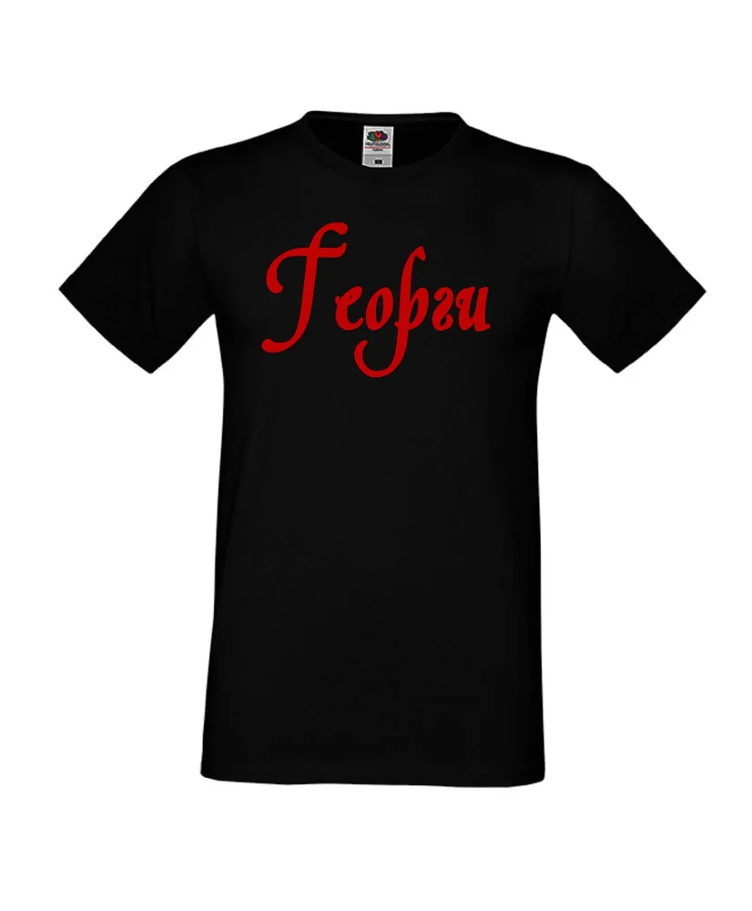 Мъжка тениска Георгьовден Георги име