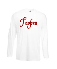 Мъжка тениска Георгьовден Георги име