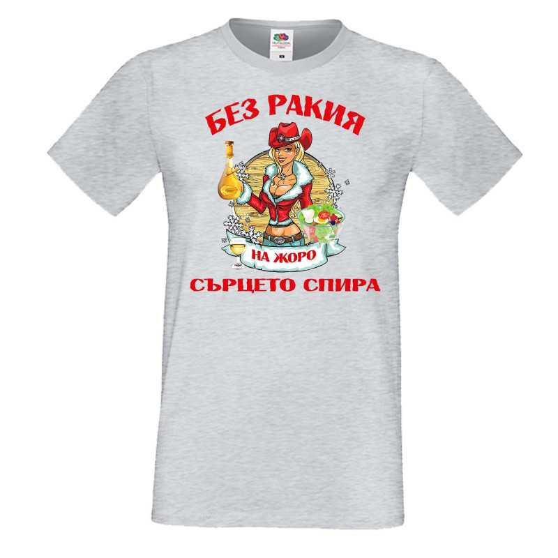 Мъжка тениска Георгьовден БЕЗ РАКИЯ на  ЖОРО СЪРЦЕТО СПИРА  ЗИМА