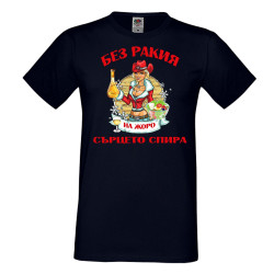 Мъжка тениска Георгьовден БЕЗ РАКИЯ на  ЖОРО СЪРЦЕТО СПИРА  ЗИМА