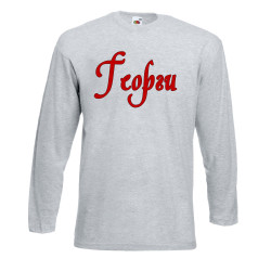 Мъжка тениска Георгьовден Георги име