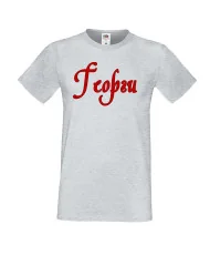 Мъжка тениска Георгьовден Георги име