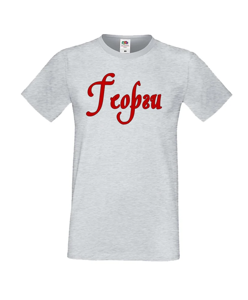 Мъжка тениска Георгьовден Георги име