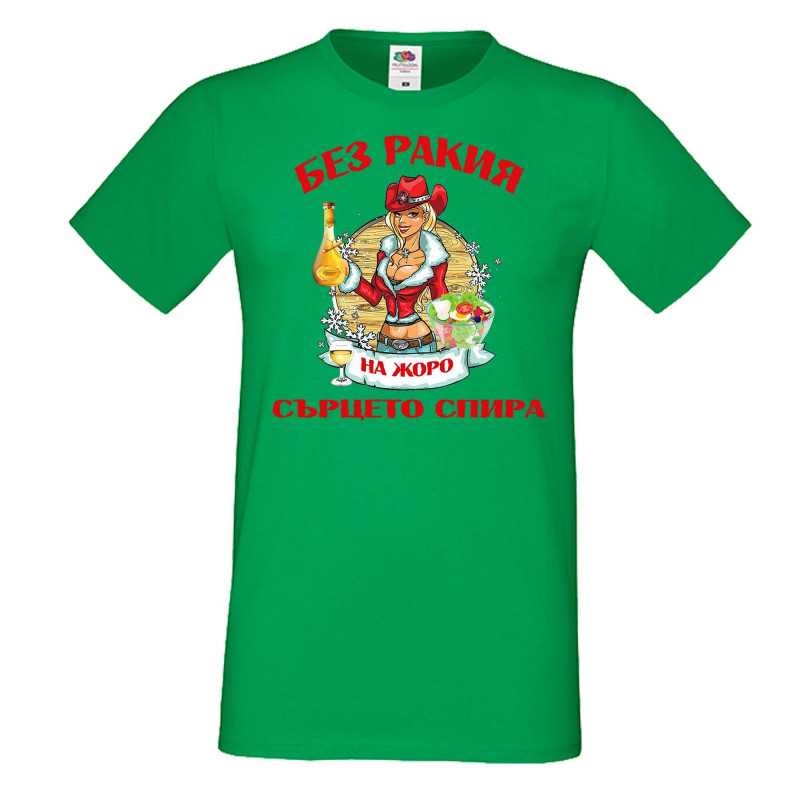 Мъжка тениска Георгьовден БЕЗ РАКИЯ на  ЖОРО СЪРЦЕТО СПИРА  ЗИМА