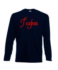 Мъжка тениска Георгьовден Георги име