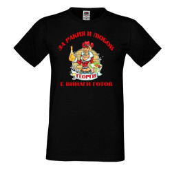 Мъжка тениска Георгьовден За Ракия и любов ГЕОРГИ винаги готов  ЗИМА