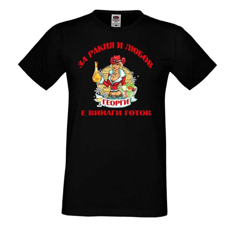 Мъжка тениска Георгьовден За Ракия и любов ГЕОРГИ винаги готов  ЗИМА