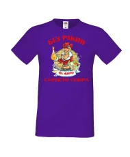 Мъжка тениска Георгьовден БЕЗ РАКИЯ на  ЖОРО СЪРЦЕТО СПИРА  ЗИМА