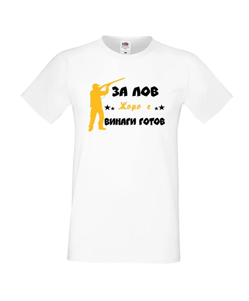 Мъжка тениска Георгьовден ЗА ЛОВ ЖОРО е винаги гогов + ловец с пушка 5