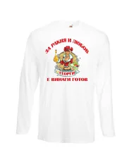 Мъжка тениска Георгьовден За Ракия и любов ГЕОРГИ винаги готов  ЗИМА