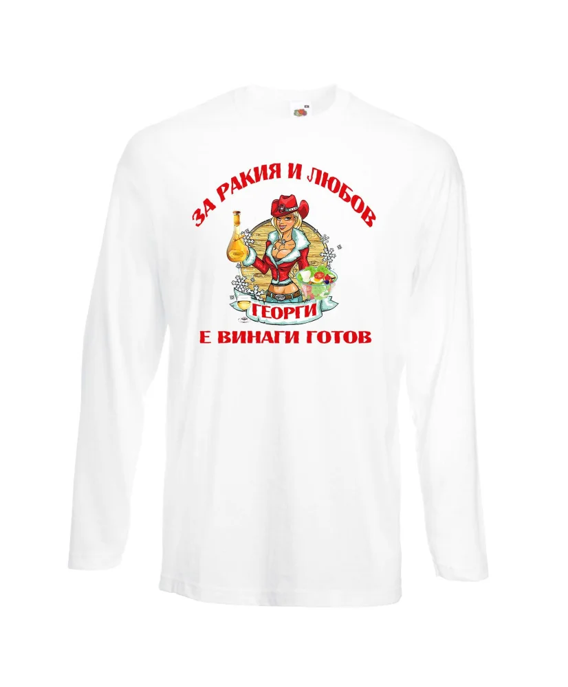 Мъжка тениска Георгьовден За Ракия и любов ГЕОРГИ винаги готов  ЗИМА