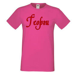 Мъжка тениска Георгьовден Георги име