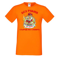 Мъжка тениска Георгьовден БЕЗ РАКИЯ на  ЖОРО СЪРЦЕТО СПИРА  ЗИМА