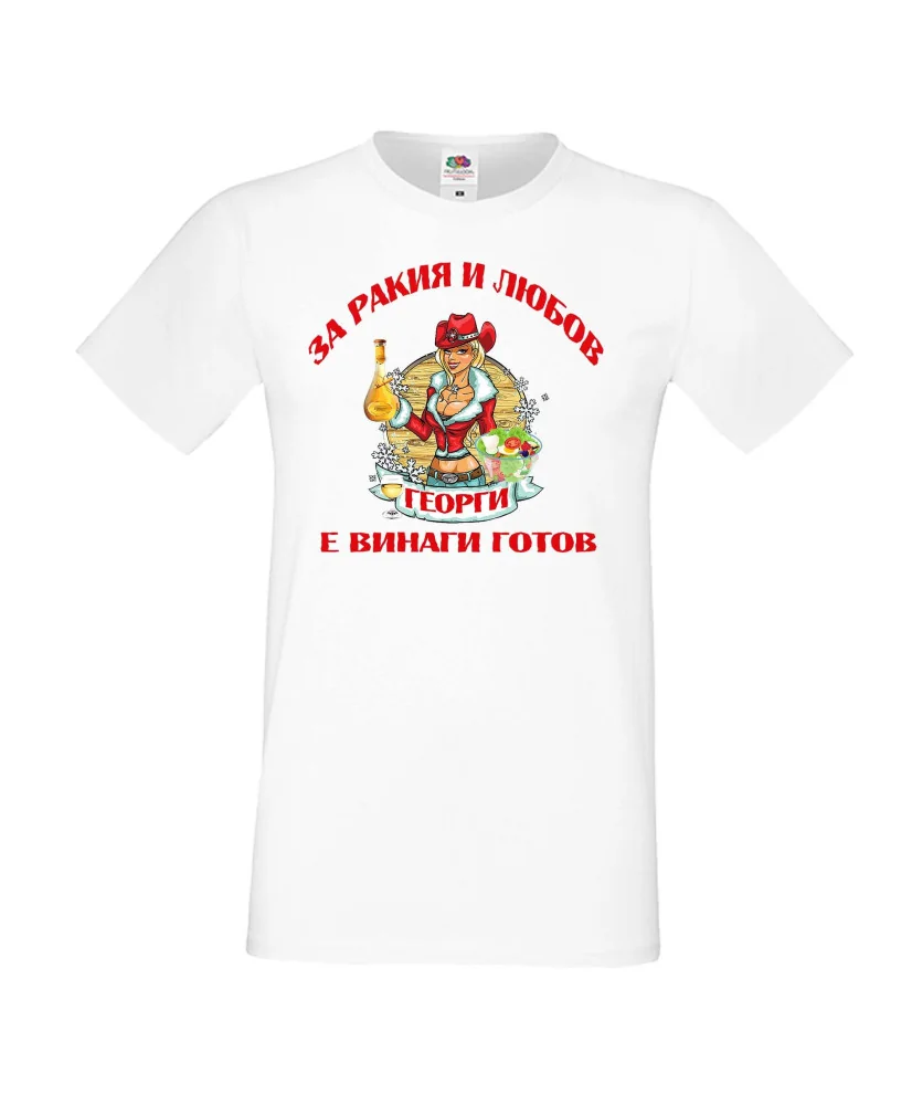 Мъжка тениска Георгьовден За Ракия и любов ГЕОРГИ винаги готов  ЗИМА