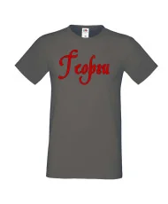 Мъжка тениска Георгьовден Георги име