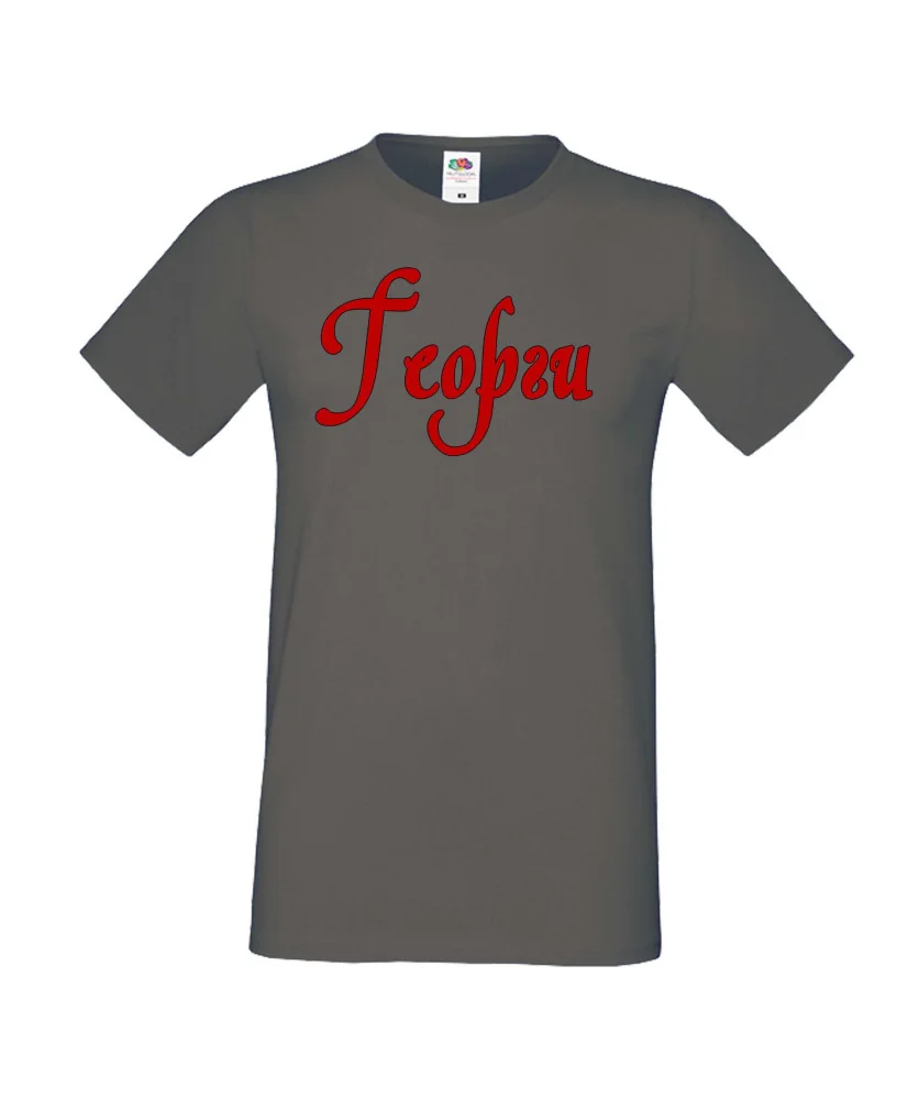 Мъжка тениска Георгьовден Георги име