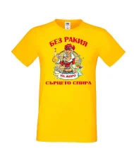 Мъжка тениска Георгьовден БЕЗ РАКИЯ на  ЖОРО СЪРЦЕТО СПИРА  ЗИМА