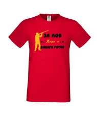 Мъжка тениска Георгьовден ЗА ЛОВ ЖОРО е винаги гогов + ловец с пушка 5