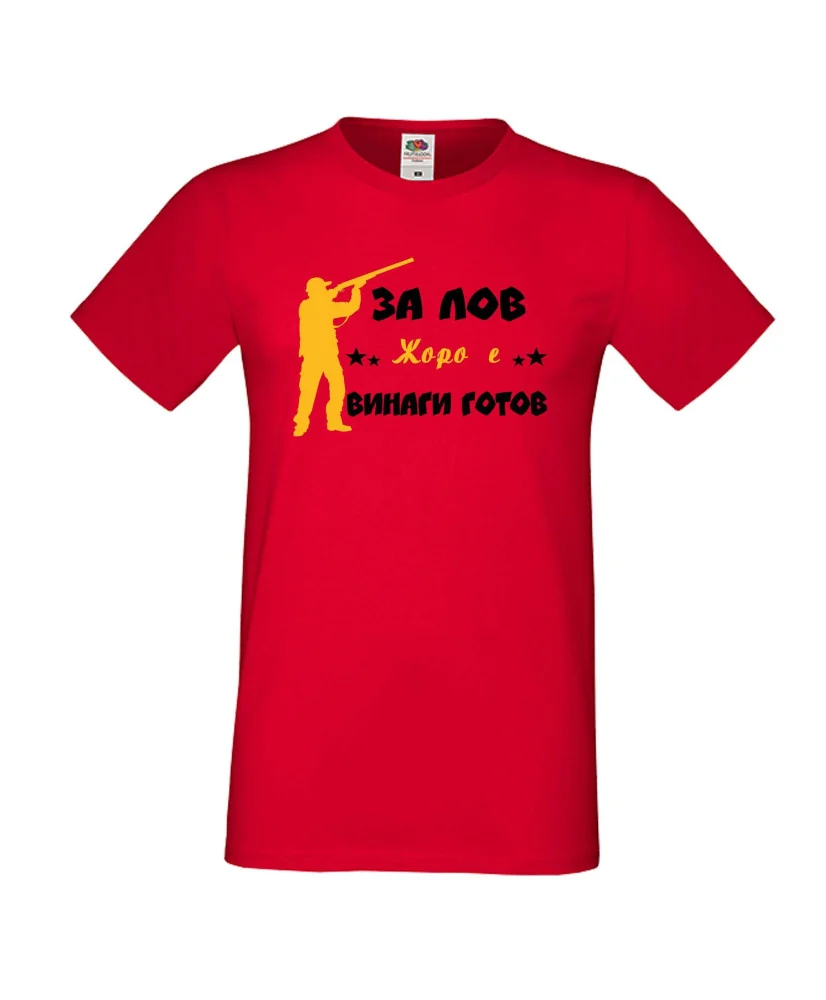 Мъжка тениска Георгьовден ЗА ЛОВ ЖОРО е винаги гогов + ловец с пушка 5