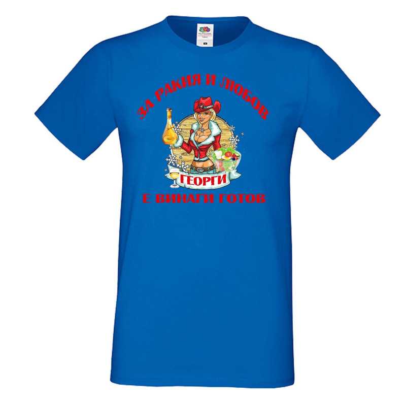 Мъжка тениска Георгьовден За Ракия и любов ГЕОРГИ винаги готов  ЗИМА