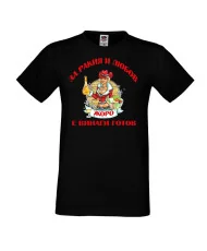 Мъжка тениска Георгьовден За Ракия и любов ЖОРО винаги готов  ЗИМА