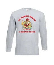 Мъжка тениска Георгьовден За Ракия и любов ГЕОРГИ винаги готов  ЗИМА