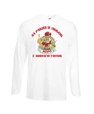 Мъжка тениска Георгьовден За Ракия и любов ЖОРО винаги готов  ЗИМА