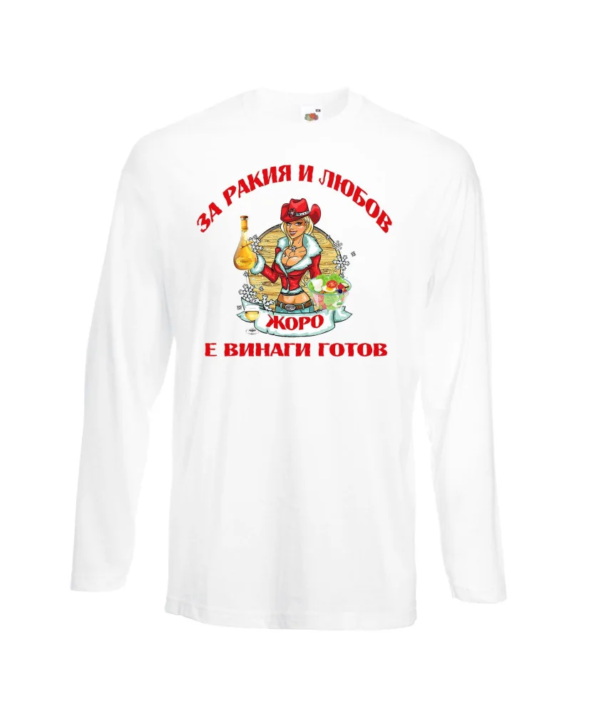 Мъжка тениска Георгьовден За Ракия и любов ЖОРО винаги готов  ЗИМА