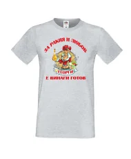 Мъжка тениска Георгьовден За Ракия и любов ГЕОРГИ винаги готов  ЗИМА