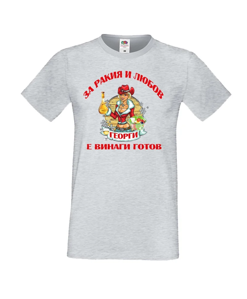 Мъжка тениска Георгьовден За Ракия и любов ГЕОРГИ винаги готов  ЗИМА