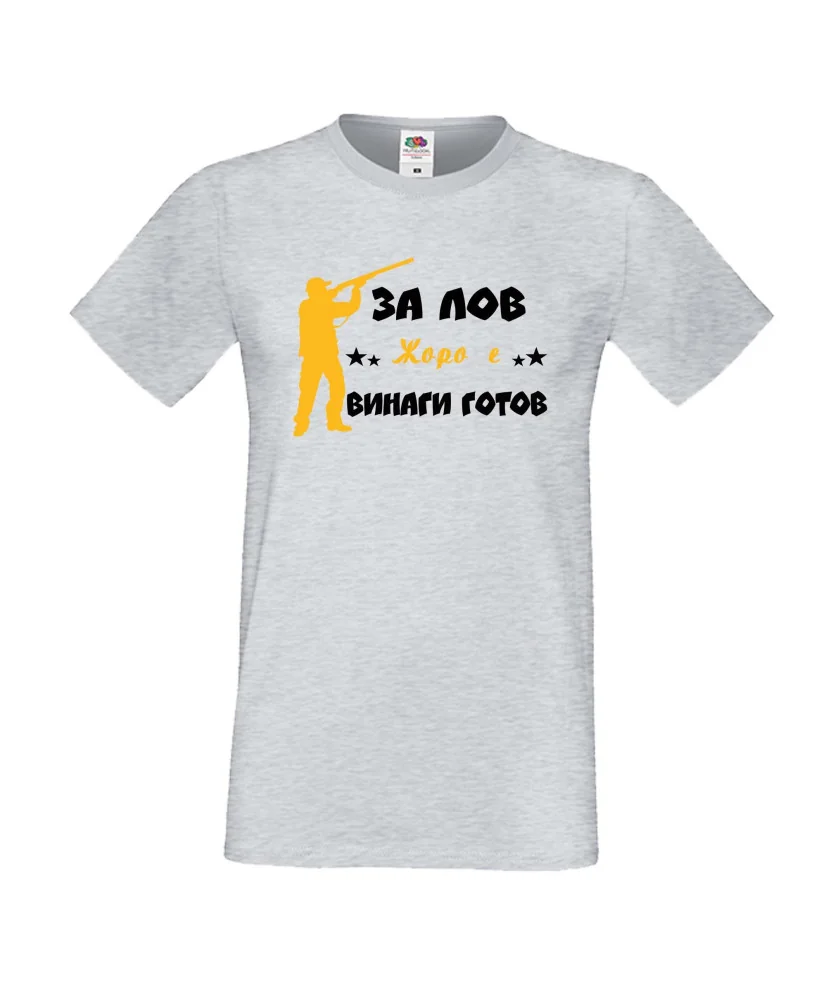 Мъжка тениска Георгьовден ЗА ЛОВ ЖОРО е винаги гогов + ловец с пушка 5