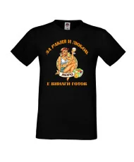 Мъжка тениска Георгьовден За РАКИЯ и любов ЖОРО е винаги готов