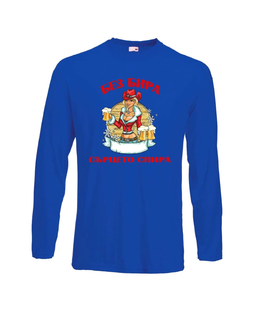 Мъжка тениска с дълъг ръкав Никулден "Без бира сърцето спира"