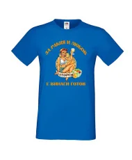 Мъжка тениска Георгьовден За РАКИЯ и любов ГЕОРГИ е винаги готов