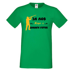 Мъжка тениска Георгьовден ЗА ЛОВ ЖОРО е винаги гогов + ловец с пушка 5