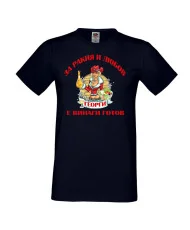 Мъжка тениска Георгьовден За Ракия и любов ГЕОРГИ винаги готов  ЗИМА