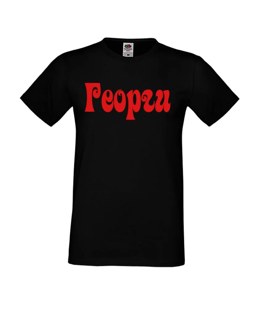 Мъжка тениска Георгьовден ИМЕ - ГЕОРГИ