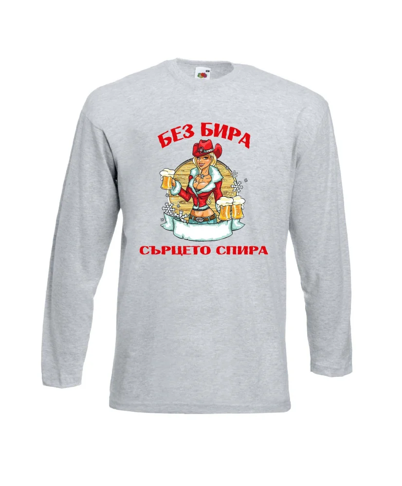Мъжка тениска с дълъг ръкав Никулден "Без бира сърцето спира"
