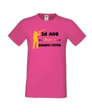 Мъжка тениска Георгьовден ЗА ЛОВ ЖОРО е винаги гогов + ловец с пушка 5