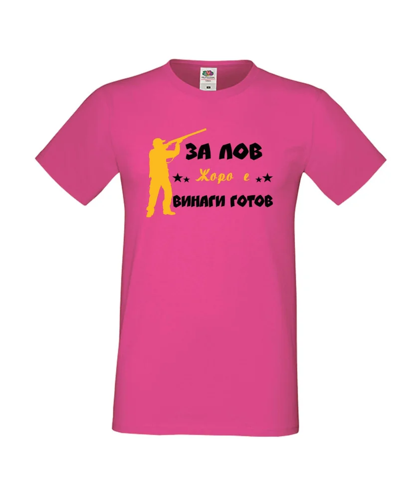 Мъжка тениска Георгьовден ЗА ЛОВ ЖОРО е винаги гогов + ловец с пушка 5